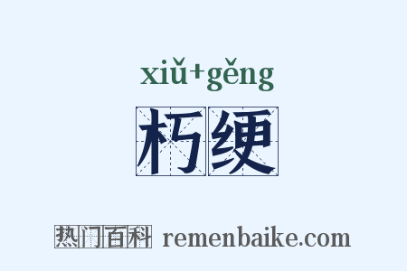 朽绠是什么意思的图片